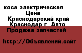 коса электрическая 1 kr fe › Цена ­ 3 000 - Краснодарский край, Краснодар г. Авто » Продажа запчастей   